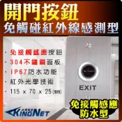 KingNet 帝網 門禁系統 開門按鈕 開關   紅外線感測型 免接觸 感應式 不鏽鋼 防水  IP67 耐用