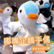 企鵝 手偶 娃娃 屏東海生館 代購 XPARK 企鵝手偶 企鵝玩偶 可愛的東西 兒童玩具 海生館 生日禮物 抖音同款