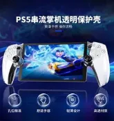 熱賣良值索尼PS5串流掌機水晶殼 PS5 PlayStation Portal透明保護殼套詢價