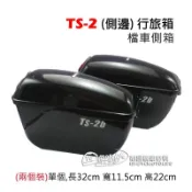 TS2 側箱 機車 行旅箱 附鎖 KTR 野狼 野狼傳奇 檔車側箱 黑色 摩托車 置物箱 兩個裝 台灣製造