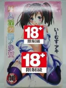 【月界2】墜入淫網吧！少女（絕版/限）_いーむす？アキ（已故名家）_新視界出版_自有書_原價120　〖漫畫〗COJ