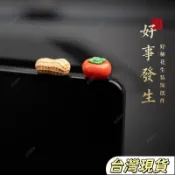 新年好事發生 創意車內擺飾 中控台個性卡通柿子花生車載螢幕裝飾貼 汽車裝飾 車內擺件 螢幕貼 汽車螢幕貼 車用裝飾品 汽