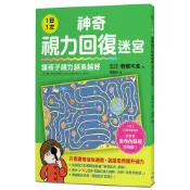 1日1次神奇視力回復迷宮，讓孩子視力越來越好/若櫻木虔《境好出版》 health 【三民網路書店】