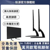 隔日達丨附發票 免打孔電視機通用支架 L型可調節桌面電視腳架 電視底座支架 防傾倒電視腳座 萬用電視機底座 三星LG