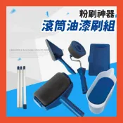 (店+)全方位粉刷組 免沾油漆滾筒刷 填充式滾筒油漆刷 不滴不髒手