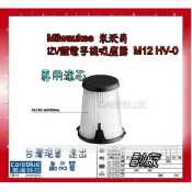 適用 米沃奇 M12HV 濾網 49-90-1950 過濾杯 M12 HV-0 手持充電吸塵器用 濾心 副廠