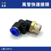 小宇五金 ‖ 空壓 快速接頭（90度）4mm～12mm SPL 風管接頭 空壓管 接頭 風管 PU管