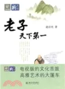 【三民網路書店】老子天下第一（簡體書） 作者：趙啓光