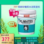 (店+)🐒金絲猴 777 抗水壓 矽酸質 水泥塗料 1加侖 P777 ✿含稅價✿