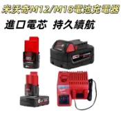【台灣發貨】Milwaukee副廠充電器 米沃奇12V電池 米沃奇18V電池 通用 M12 M18鋰電池充電器