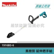 (店+)【MAKITA 牧田】景鴻五金 DUP180 UP100D DUP181 果樹剪 延伸把手組 1916B3-6