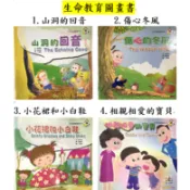 *全新 久放無使用 內頁全新* 小小天地 生命教育圖畫書 中英文 雙語 美語 生活學美語 繪本 生活態度 開心學習 故事