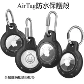 【三防系列】AirTag全包防水殼 保護套 AirTag保護殼 抗摔PC硬殼 透明保護套 鑰匙圈 蘋果定位追蹤器保護套