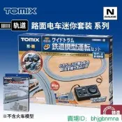 （可開發票/報價單）【優選】鑄造模型 TOMIX N比例火車 路面有軌電車 迷妳鐵路入門軌道組件裝