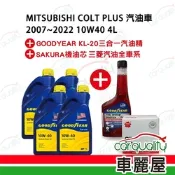 【保養套餐】三菱COLT PLUS 2007~2022 10W40 1Lx4 送安裝(車麗屋)