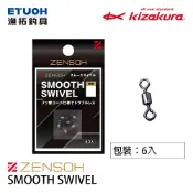 KIZAKURA 轉環 ZENSOU SMOOTH SWIVEL [漁拓釣具] [8字環]