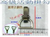 ~吉米兒~五金配材-內徑2.6cm鋅合金高級活動掛勾/搭配雞眼密閉圈環使用(古銀2色)