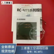 萬物優選鋪 快速出貨 【可開統編】全新原裝 三菱重工空調 RC-MT1 控制器多聯機線控器手操面板86X86