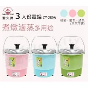 【HOTAI購】聖火牌 3人份小電鍋_小資首選/精品家電/交換禮物/南都好市#家電季