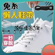 🥇🥇免綁彈力鞋帶 懶人鞋帶 彈性鞋帶 懶人鞋帶扣 免繫鞋帶 免綁鞋帶 半圓鞋帶 懶人彈性鞋帶 免綁彈力鞋帶