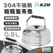 KZM 超輕量不鏽鋼茶壺 0.8L 茶壺 燒水壺 熱水壺 快煮壺 咖啡壺 不鏽鋼壺 保溫壺 煮火壼 304【露戰隊】