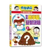 【三采文化】哆啦A夢數學百寶袋5：培養數學腦的益智謎題