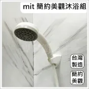 蝴蝶衛浴 【MIT台製 蓮蓬頭沐浴套組】蓮蓬頭/沐浴軟管/掛座