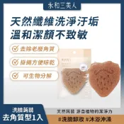 永和三美人｜洗臉蒟蒻 去角質型 (1入) 植萃研磨微粒 綿密泡沫 帶走老廢角質【iseecare】愛喜康嚴選 健康美一天