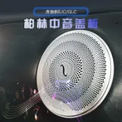 全球選品1館 生活百貨 賓士GLC260 C200L 新E級柏林之聲喇叭罩 替換式音響蓋