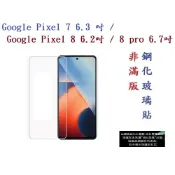 殼起來3C手機配件 【9H玻璃】Google Pixel 7 Google Pixel 8 Google Pixel 8 pro 5G 非滿版9H玻璃貼 硬度強化 鋼化 疏水疏油
