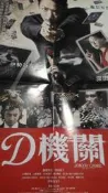 D機關   龜梨和也 伊勢谷友介 深田恭子 小澤征悅 海報 130 含運