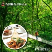【台灣聯合訂房中心17p】大板根森林溫泉度假村．入園門票+太子西餐廳午or晚餐1099