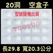 [TuoTuo小舖] 洞洞樂保麗龍空盒子20格(電子發票)#黏貼紙張需另購#復古童玩#道具#洞洞樂#戳戳樂