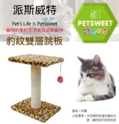 【請先詢問有無現貨】貓咪樂購 派斯威特 PET SWEET 跳台世家 貓跳台 貓抓板 雙層跳板＋麻繩球