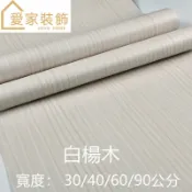 【愛家裝飾】防水自黏壁紙 〔淺色木紋系列 -白楊木〕 壁貼仿磚紋PVC牆貼文化石木紋窗貼印花壓紋磚牆
