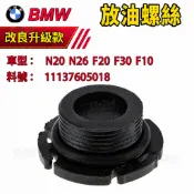 BMW N20 N26 F20 F30 F10 引擎油底殼 放油螺絲 洩油螺絲 11137605018