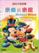 **Encore**(DVD) 懷念卡通系列 米奇與米妮 (英文發音/中文字幕) //全新商品// S122