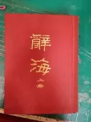 辭海 上 大字修訂本 十二版 精裝本 臺灣中華書局印行 精裝本 無劃記T11