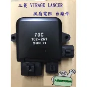 【物美價廉三菱 LANCER VIRAGE GRUNDER MPV ESCAPE全新風扇電阻水扇電阻台製/國際牌