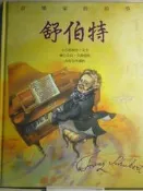 賞樂繪本   舒伯特  作者  恩斯特.艾卡  