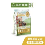【現貨隔日出】【瑞威寵糧】天然平衡 幼犬糧1號 草原羊肉 亮毛溫和配方 2kg 狗狗飼料