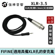 FIFINE XLR(母)轉3.5mm(公)音源線 麥克風線 台灣總代理公司貨 | 強棒電子