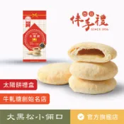 【大黑松小倆口】太陽餅禮盒 4入 點心 糕點 下午茶 伴手禮