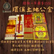【泓蓮香業】送神金紙 四色金 環保金紙 四色金 壽金 福金 刈金 大百壽金 金紙 金箔 環保金 初一十五 敬神 拜拜