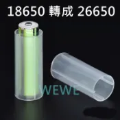 18650轉成26650 LED 變焦手電筒 加粗套環 改裝鋰電池 加粗套/加強電力持久/加粗器套筒/變粗器