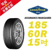 固特異輪胎 ASSURANCE MAXGUARD 185-60-15 自控抓地科技賦予較短煞停距離