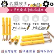 老闆的爹⨯ 小舖 台灣現貨 膨脹螺絲 小黃魚 塑膠膨脹螺絲 M6 M8 塑膠壁虎 膨脹管 壁掛 螺絲 木工DIY 鑽孔