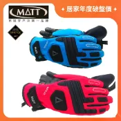 【全聯線上購】【西班牙 MATT】AR-68 軍規GORE-TEX(24H)+軍用黃金PRIMALOFT三用保暖專業手套(防水防滑防摔)