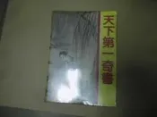 江南 -天下第一奇書共1本阿騰哥二手書坊*早期絕版【奇書】