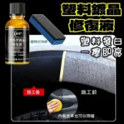 保桿防刮材質機車汽車塑膠零件翻新劑還原鍍晶汽車內裝老化修復錶板蠟儀錶盤上光保養